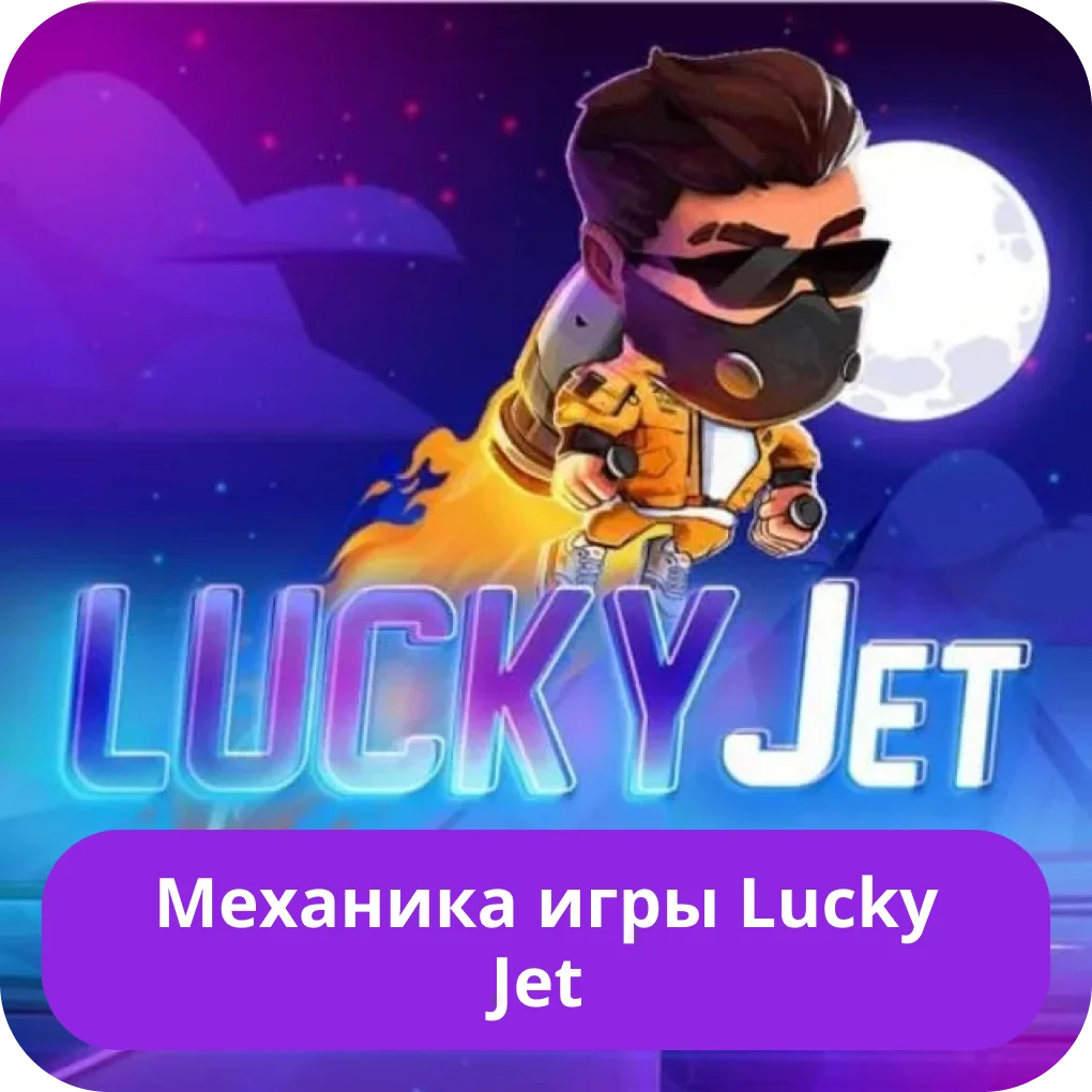 Игра Lucky Jet Lucky Jet